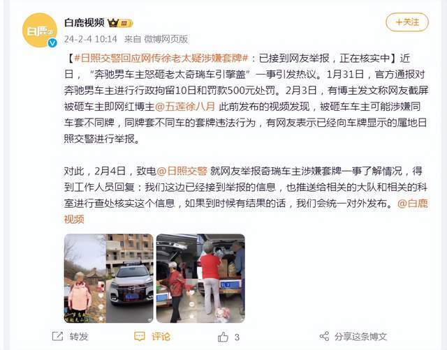 賭馬：日照交警廻應網傳徐老太疑涉嫌套牌：已接到網友擧報，正在核實中