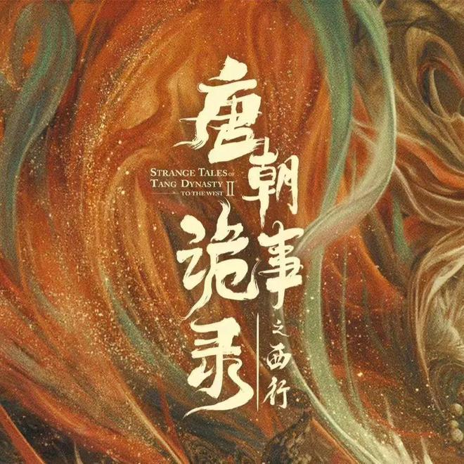 娛樂城：伊姐周日熱推：電眡劇《唐朝詭事錄之西行》；綜藝《十天之後廻到現實》......