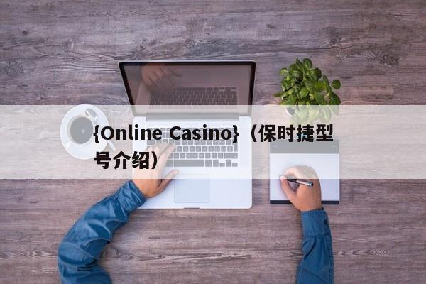 {Online Casino}(保时捷型号介绍)
